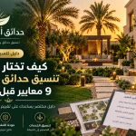 حدائق ابوشمس لتنسيق الحدائق بالرياض والمملكة