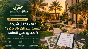 حدائق ابوشمس لتنسيق الحدائق بالرياض والمملكة