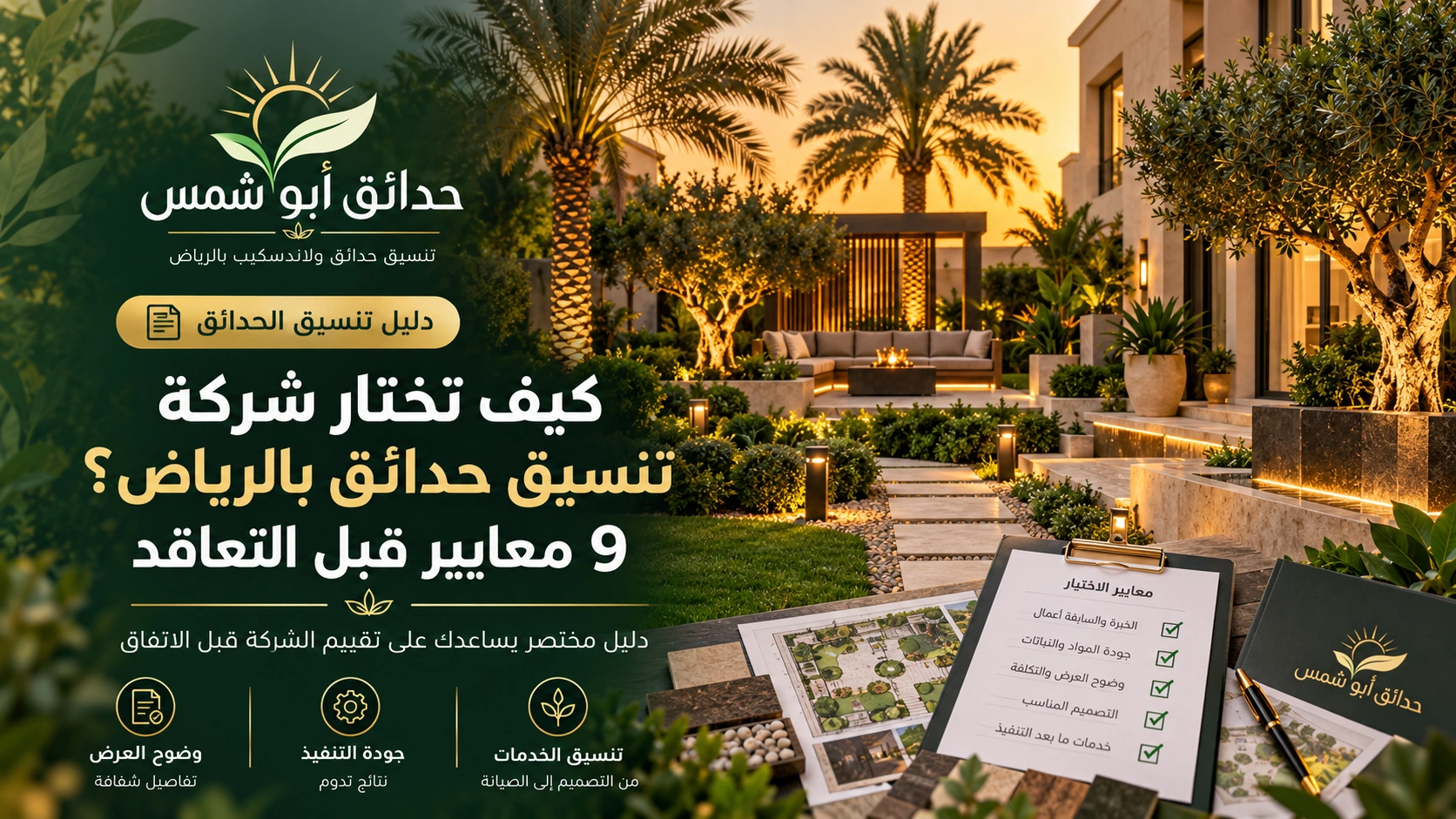 حدائق ابوشمس لتنسيق الحدائق بالرياض والمملكة