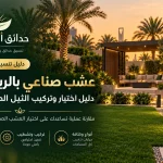 حدائق ابوشمس لتنسيق الحدائق بالرياض والمملكة