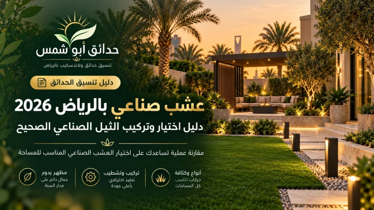 حدائق ابوشمس لتنسيق الحدائق بالرياض والمملكة