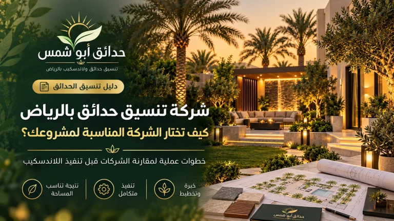 حدائق ابوشمس لتنسيق الحدائق بالرياض والمملكة