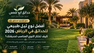 حدائق ابوشمس لتنسيق الحدائق بالرياض والمملكة