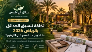 حدائق ابوشمس لتنسيق الحدائق بالرياض والمملكة
